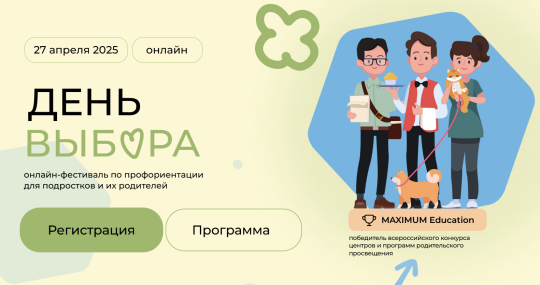 Онлайн-фестиваль по профориентации «День Выбора» Онлайн-фестиваль по профориентации «День Выбора».